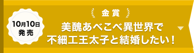 金賞『美醜あべこべ異世界で不細工王太子と結婚したい！』