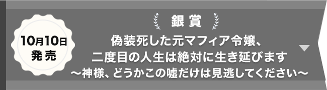 銀賞『偽装死した元マフィア令嬢、二度目の人生は絶対に生き延びます ～神様、どうかこの嘘だけは見逃してください～』