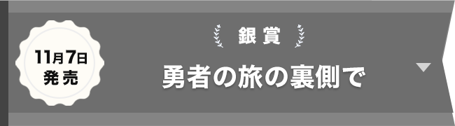 銀賞『勇者の旅の裏側で』