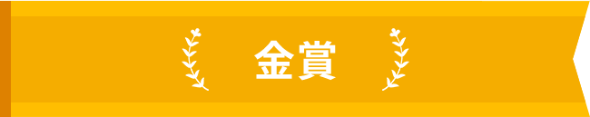 金賞