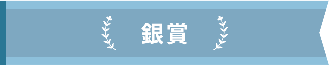 銀賞