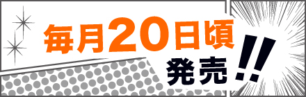 第1・3金曜日 12時更新！！