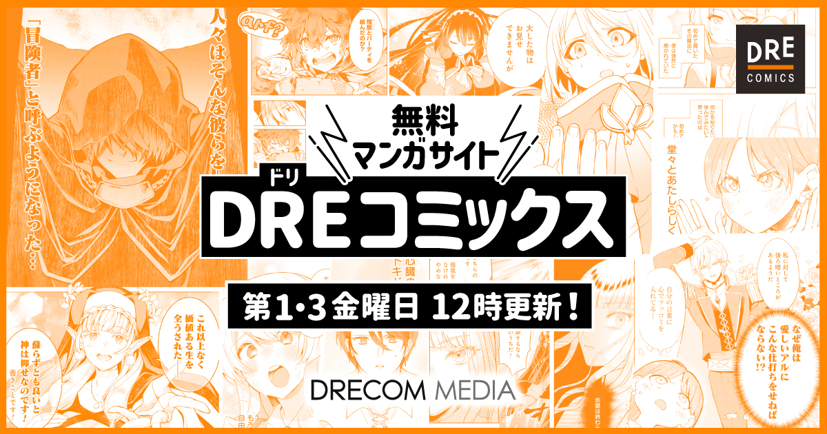 DREコミックス公式サイト | ドリコムメディア
