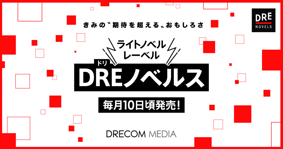 DREノベルスのロゴ