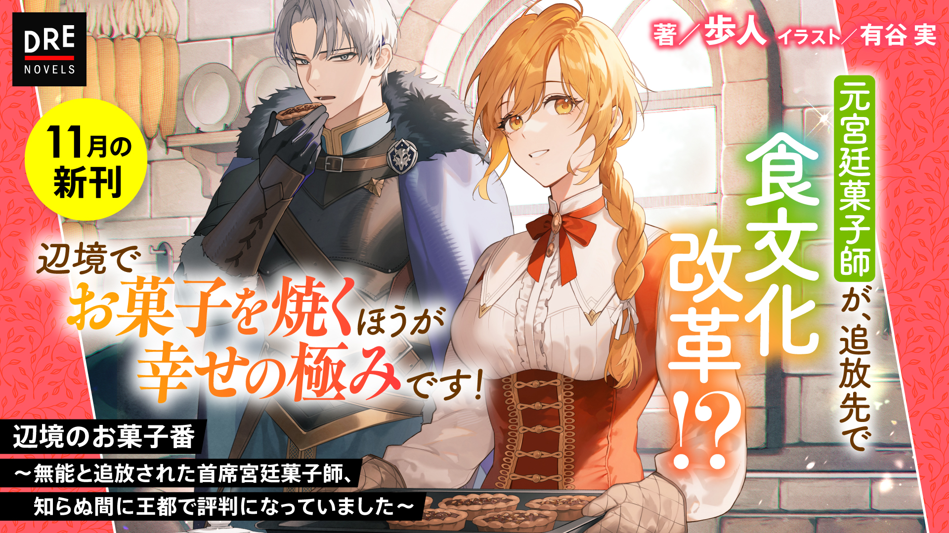 11月ノベルス