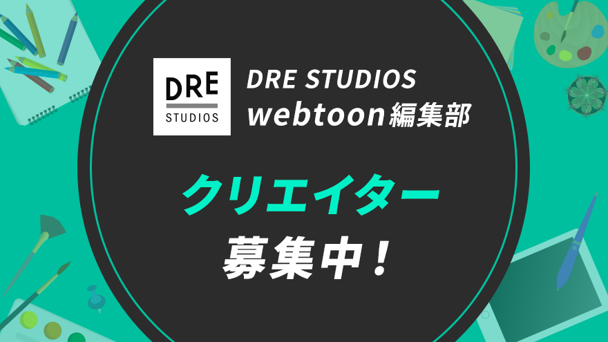 DRE STUDIOS（ドリスタジオ）webtoonクリエイター募集中