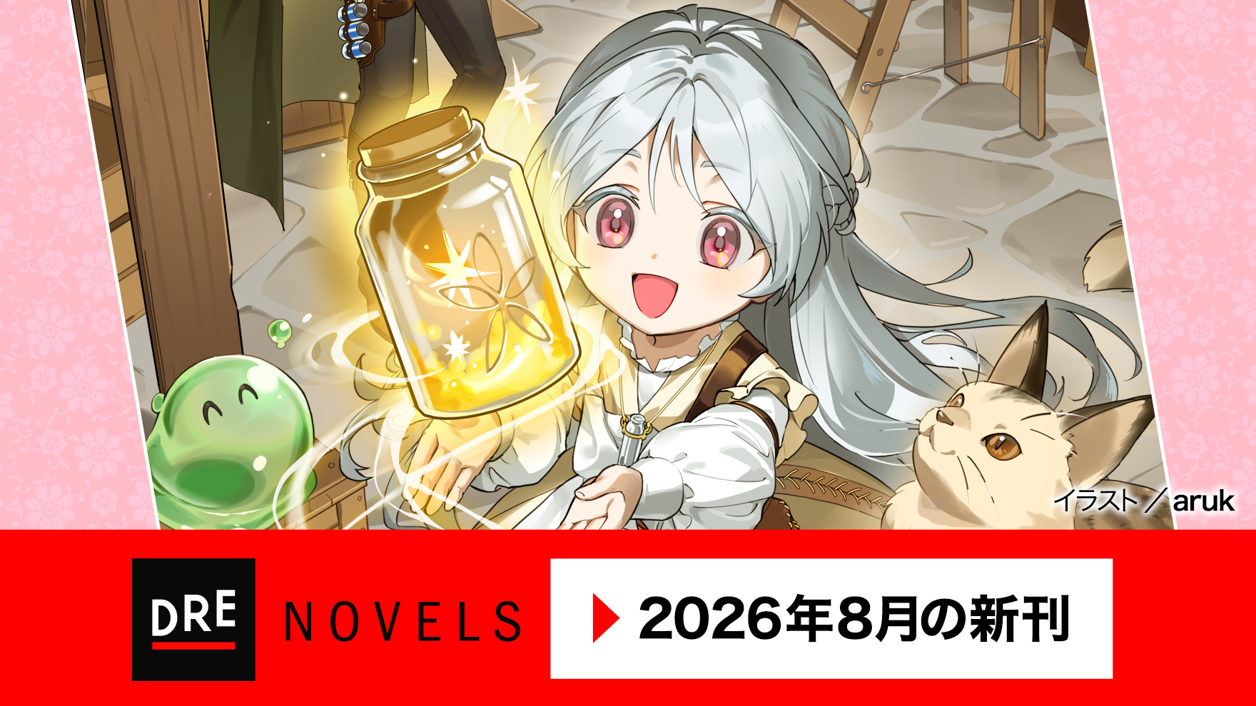 8月ノベルス