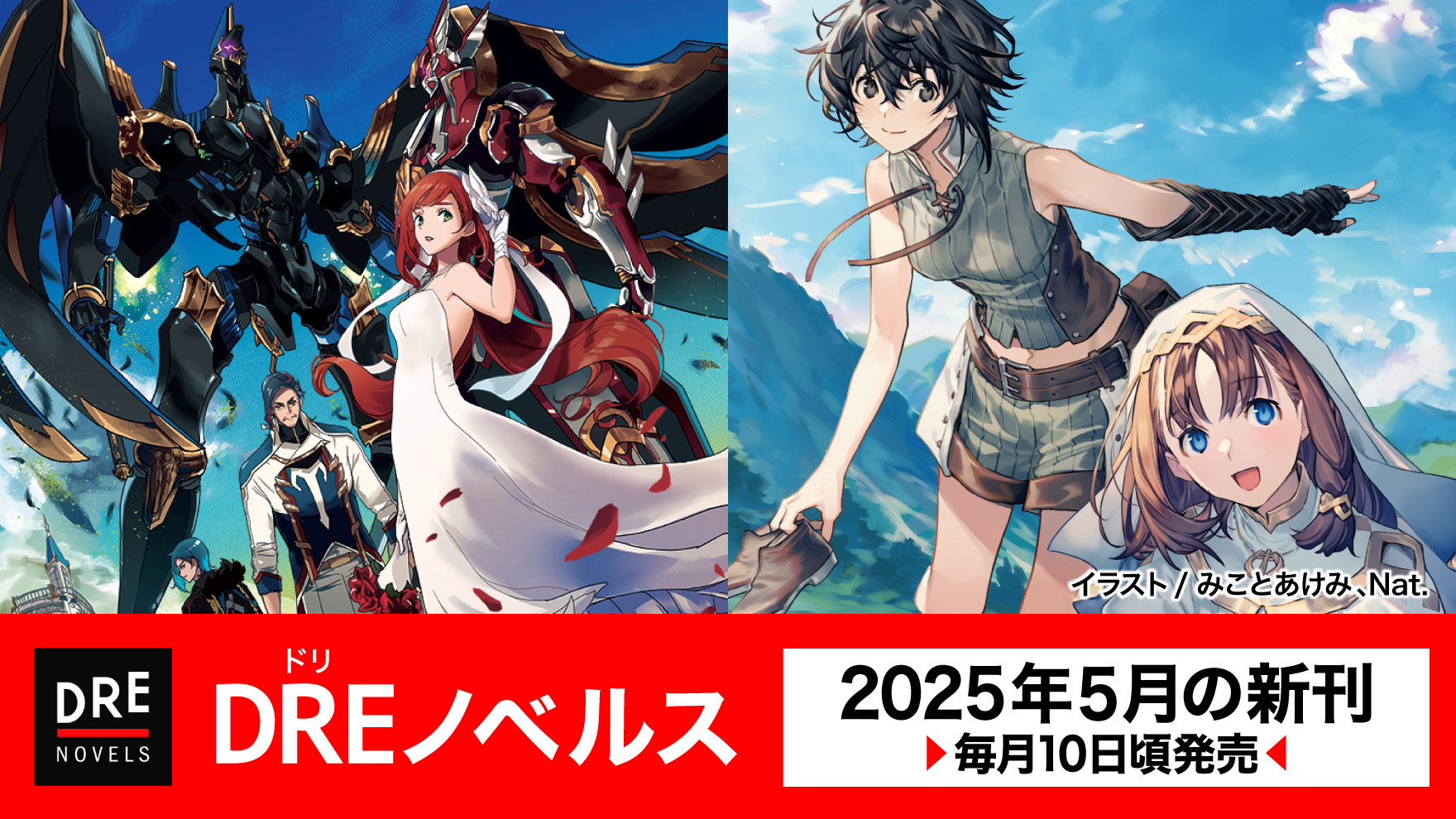 DREノベルス（ドリノベルス）の新刊
