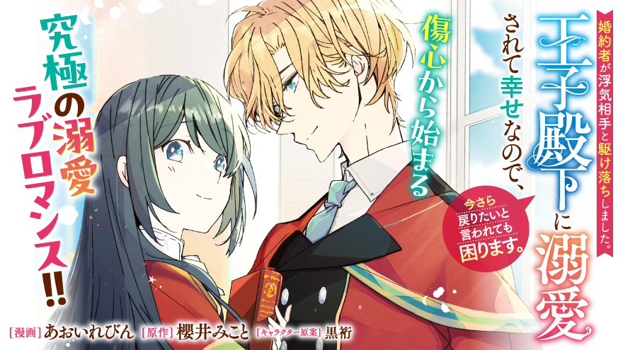 婚約者が浮気相手と駆け落ちしました。王子殿下に溺愛されて幸せなので、今さら戻りたいと言われても困ります。