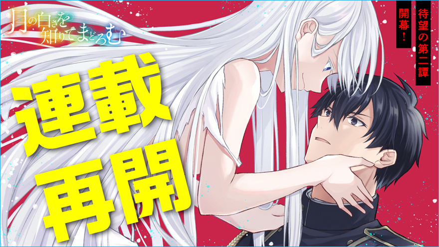 月の白さを知りてまどろむ