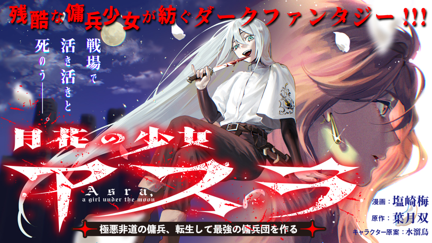 月花の少女アスラ