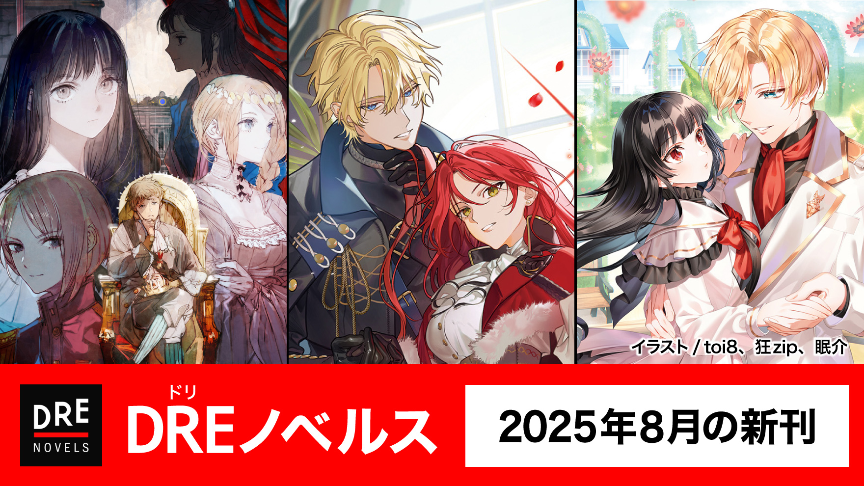 8月ノベルス