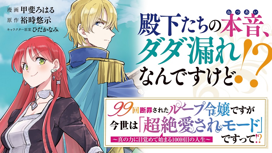 99回断罪されたループ令嬢ですが今世は「超絶愛されモード」ですって!?