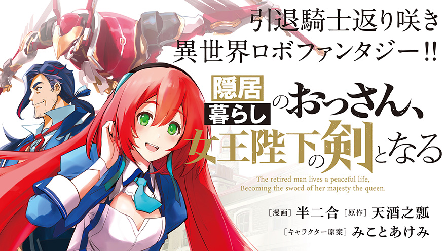 隠居暮らしのおっさん、女王陛下の剣となる