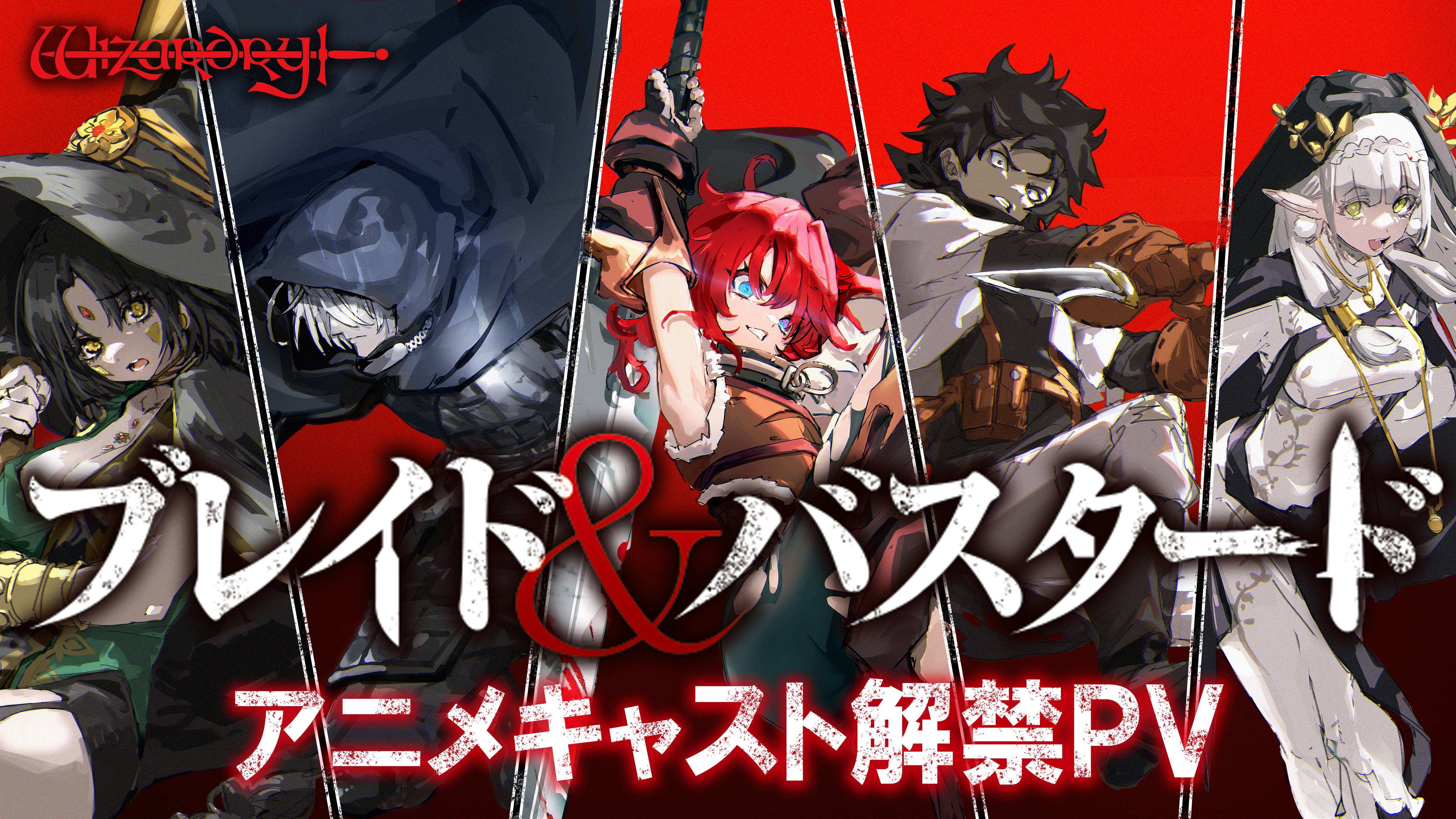 「ブレイド＆バスタード」アニメキャスト解禁