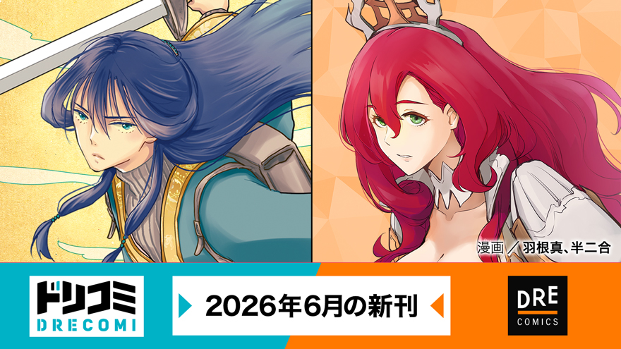 6月コミックス