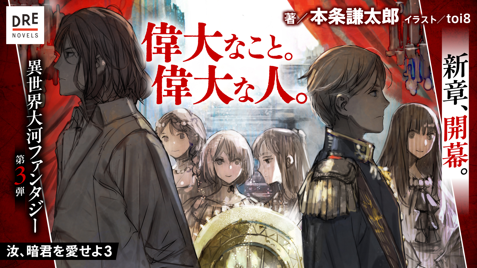 汝暗君を愛せよ3巻（4月刊）