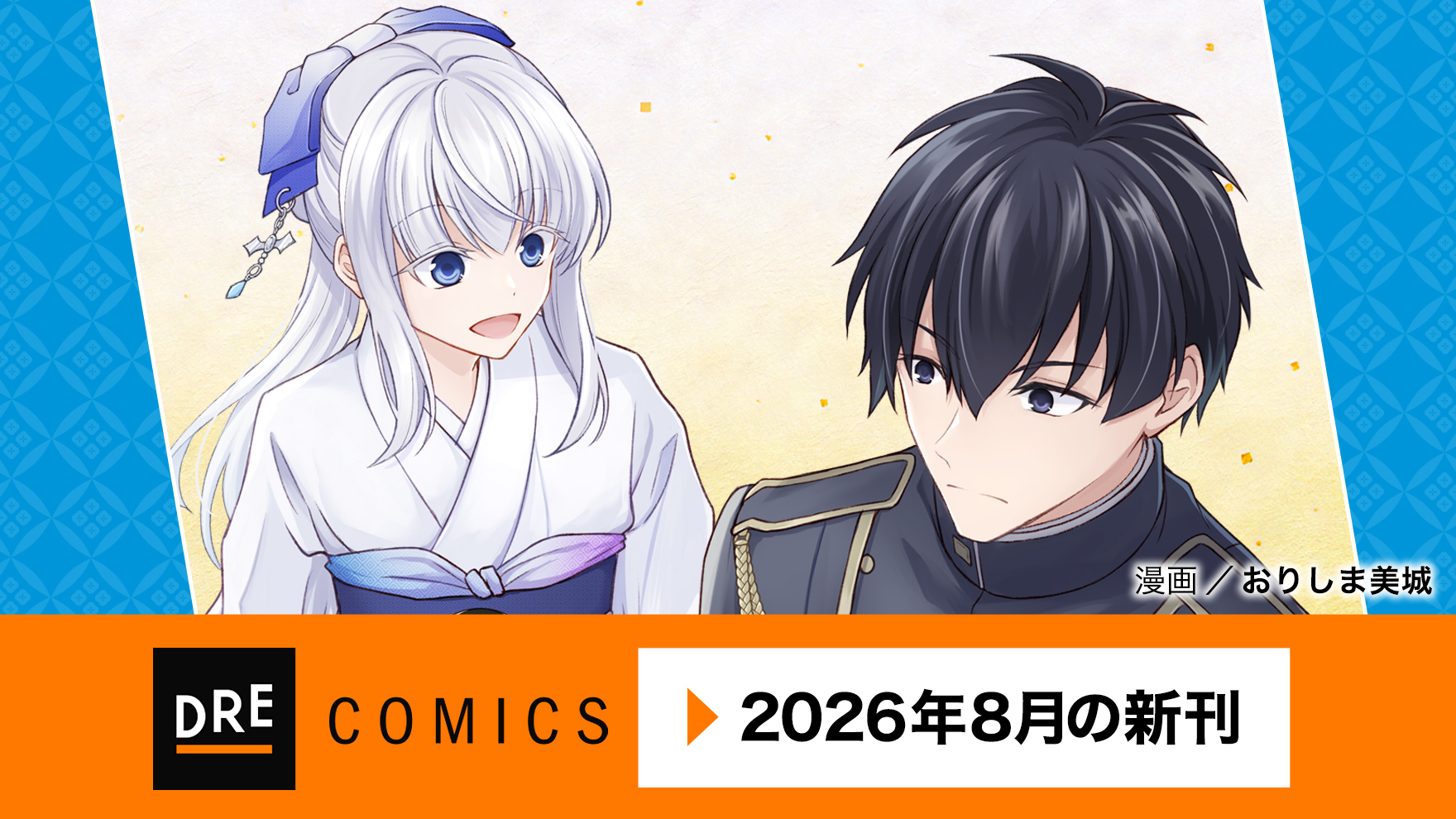 8月刊コミックス