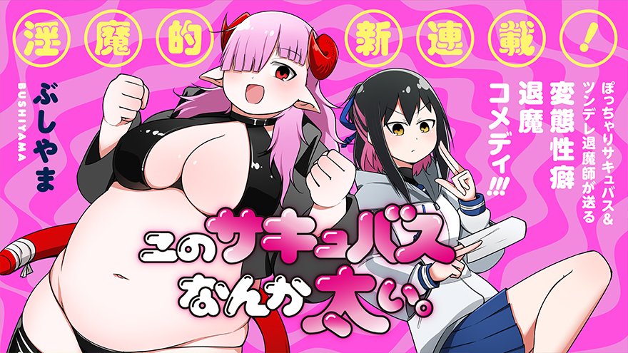 このサキュバスなんか太い。