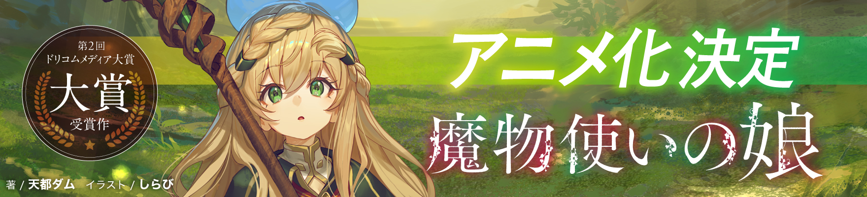 『魔物使いの娘』アニメ化