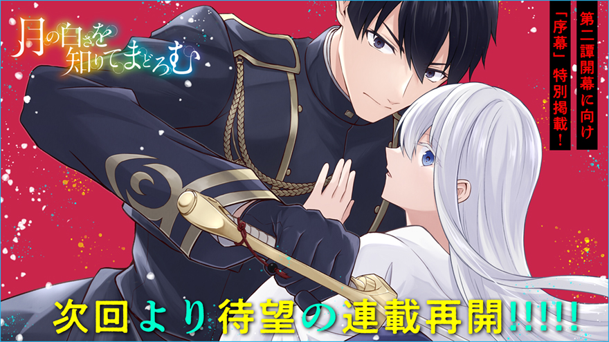 月の白さを知りてまどろむ