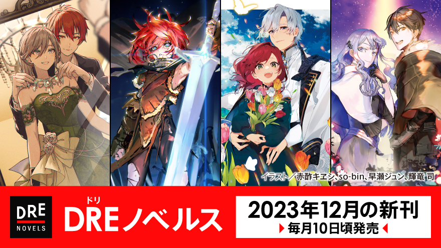 DREノベルス（ドリノベルス）ライトノベルの新刊