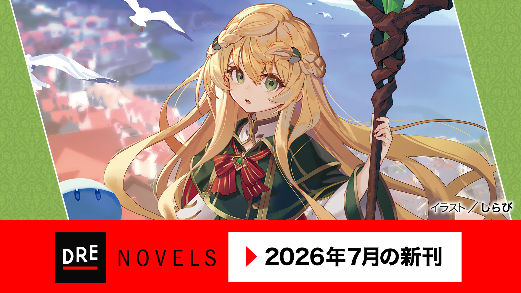 7月ノベルス