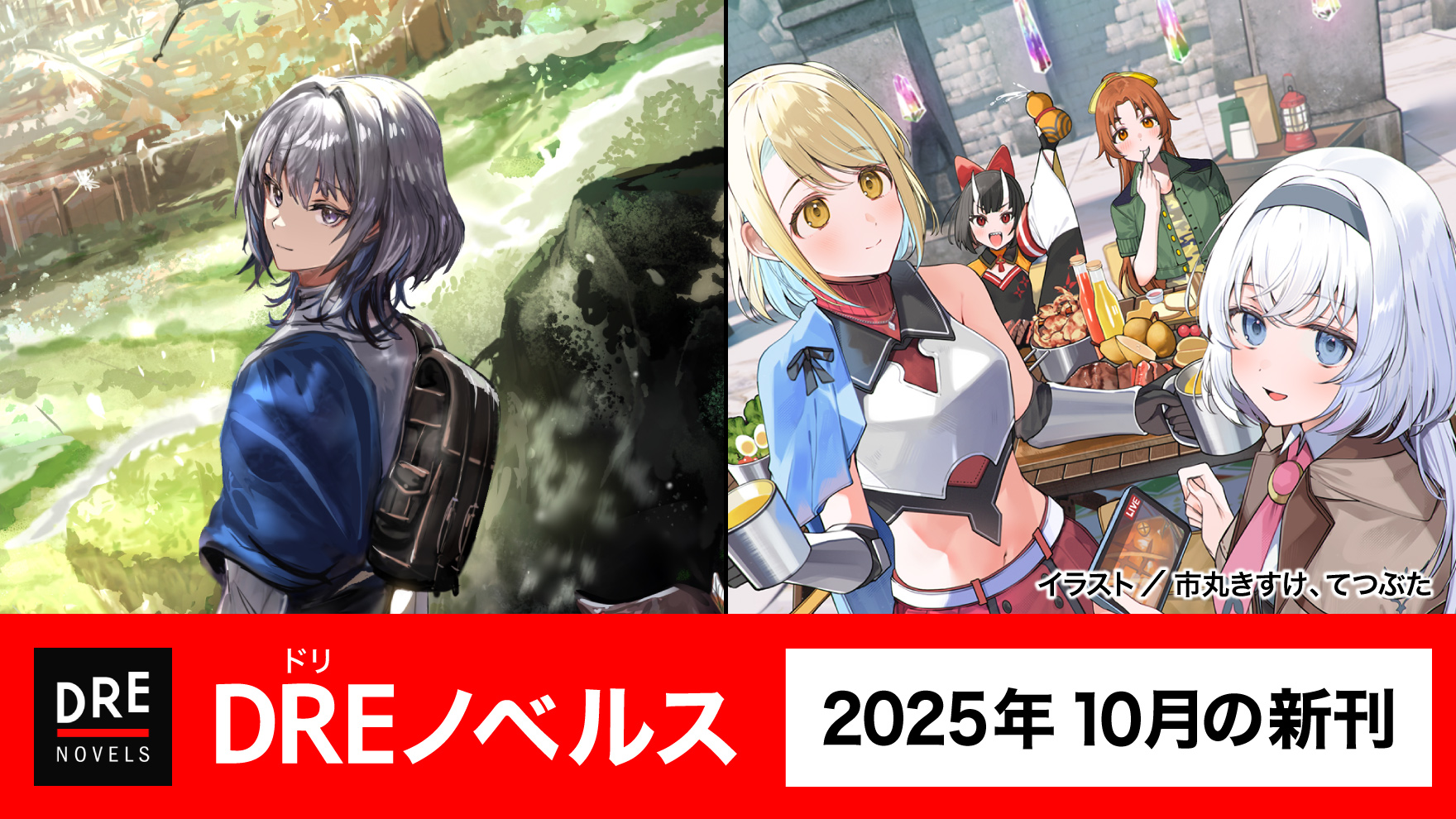 10月ノベルス