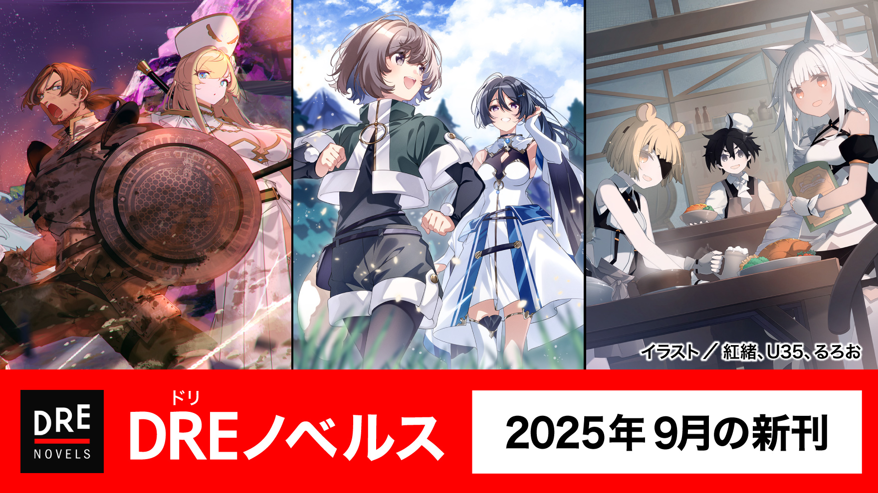 9月ノベルス