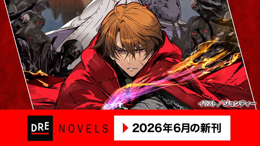 6月ノベルス