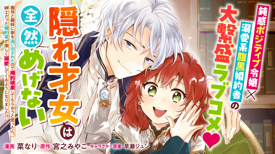 隠れ才女は全然めげない ～義母と義妹に家を追い出されたので婚約破棄してもらおうと思ったら、紳士だった婚約者が激しく溺愛してくるようになりました!?～