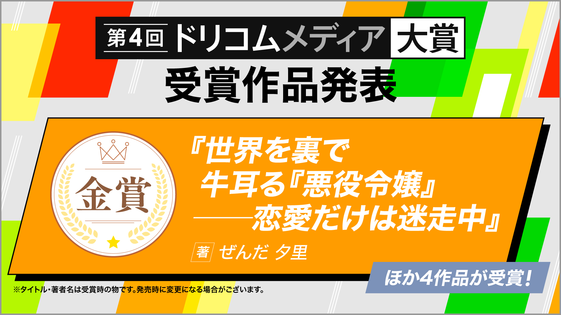 第4回ドリコムメディア大賞