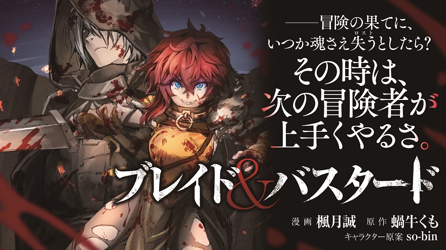 ブレイド＆バスタード