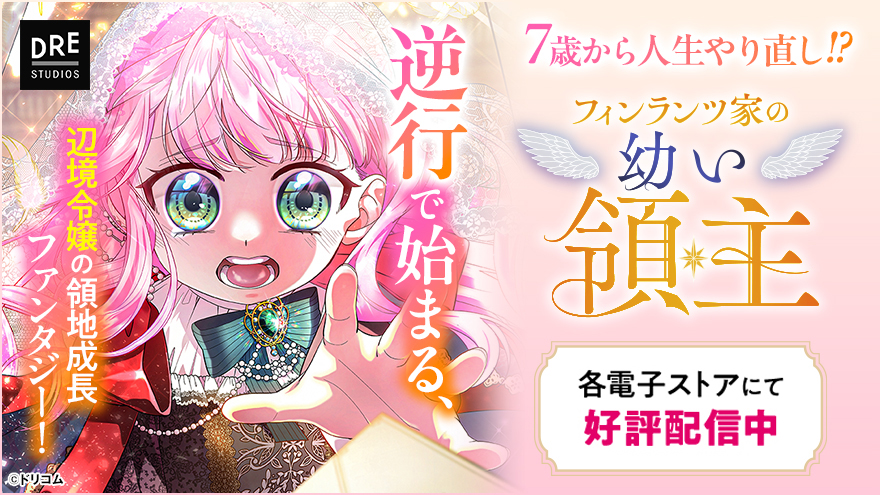 フィンランツ家の幼い領主