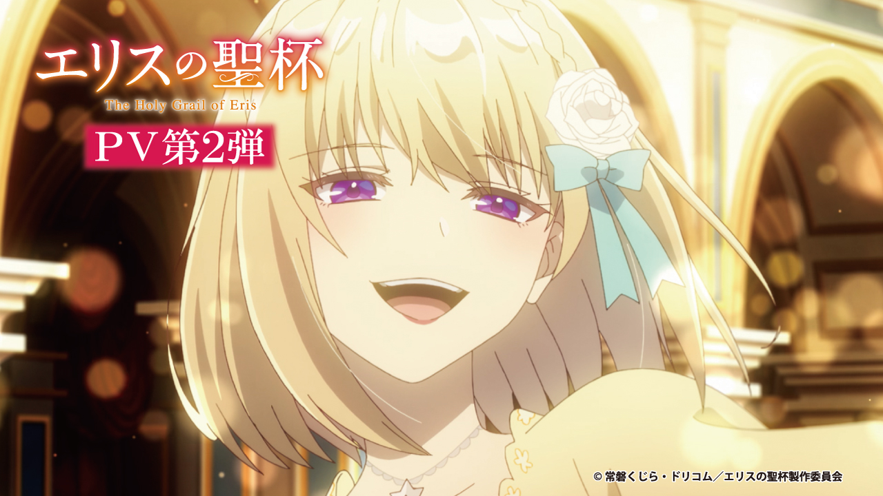 TVアニメ『エリスの聖杯』PV第2弾