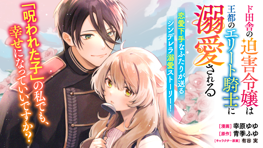 ド田舎の迫害令嬢は王都のエリート騎士に溺愛される
