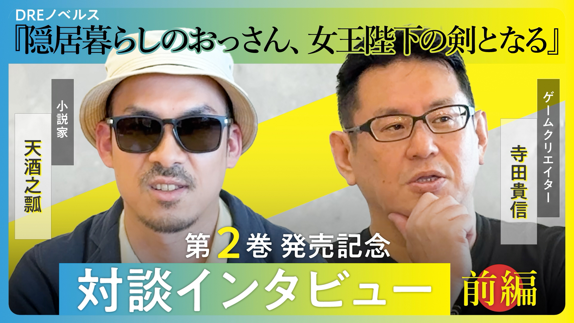 隠居対談動画