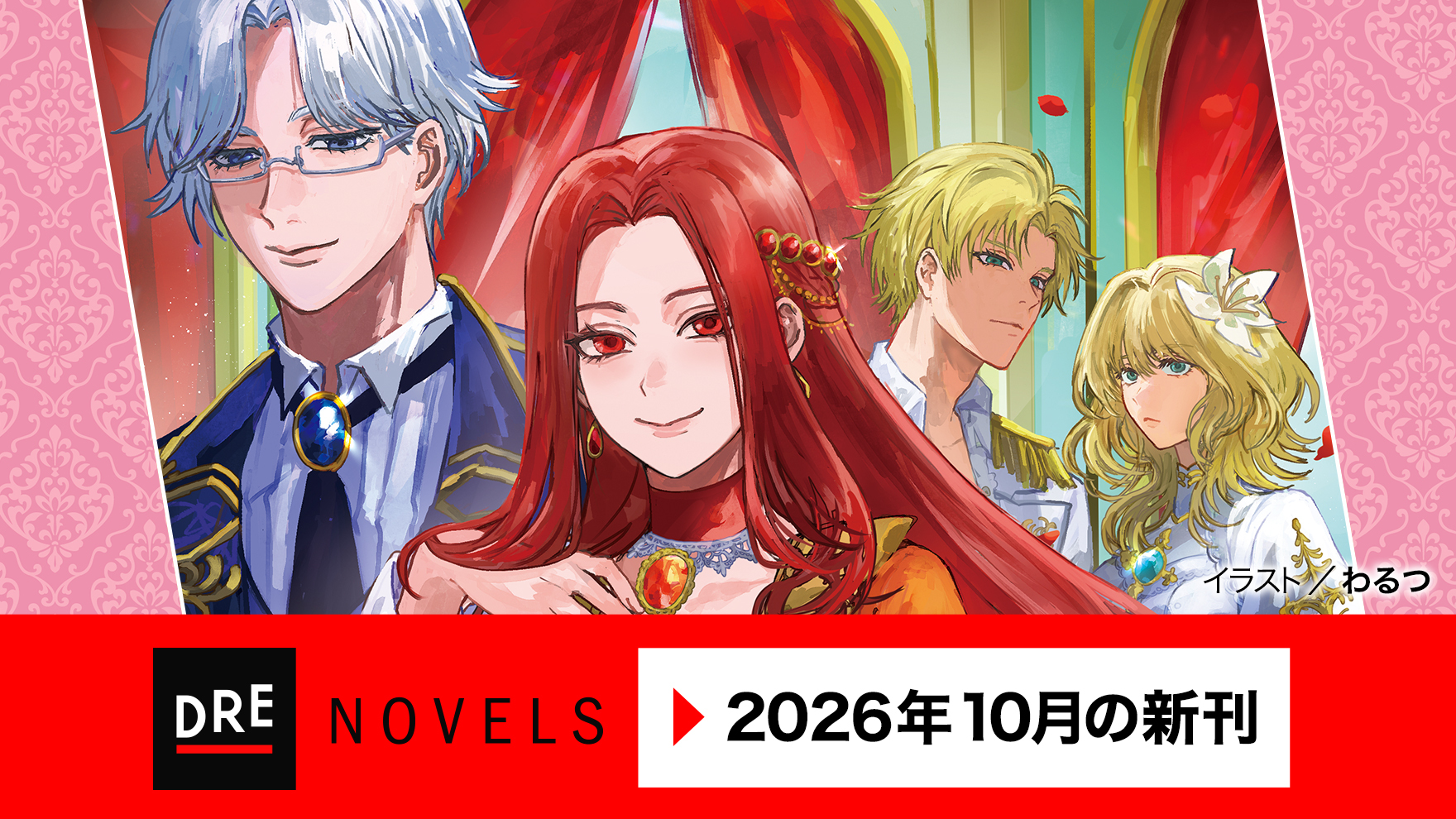 10月ノベルス