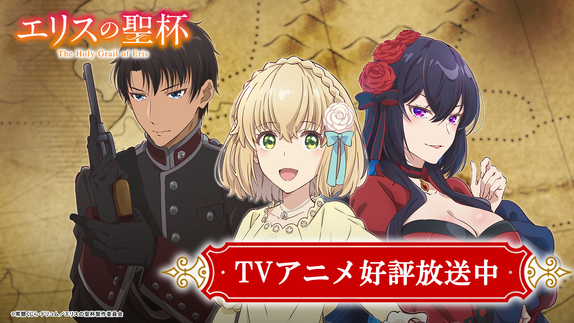「エリスの聖杯」アニメ放送中