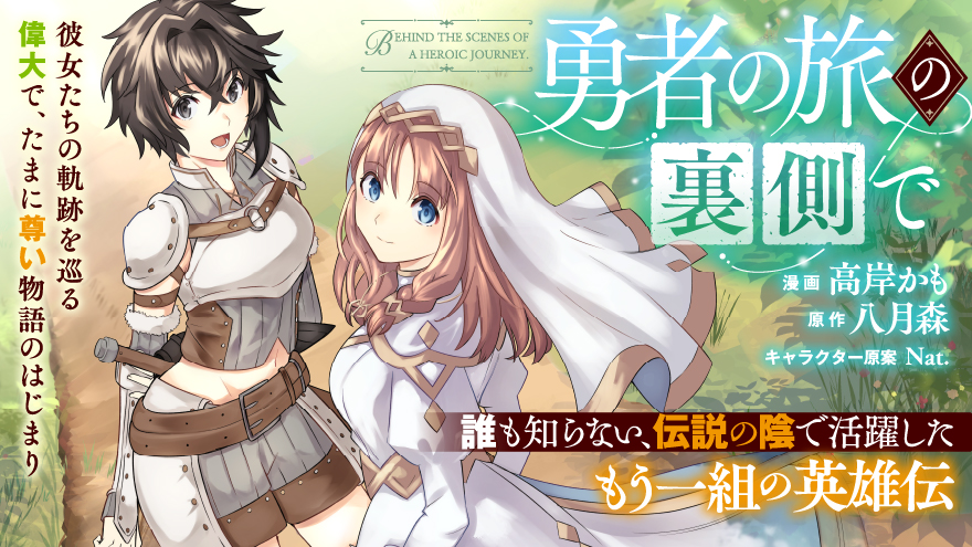 勇者の旅の裏側で
