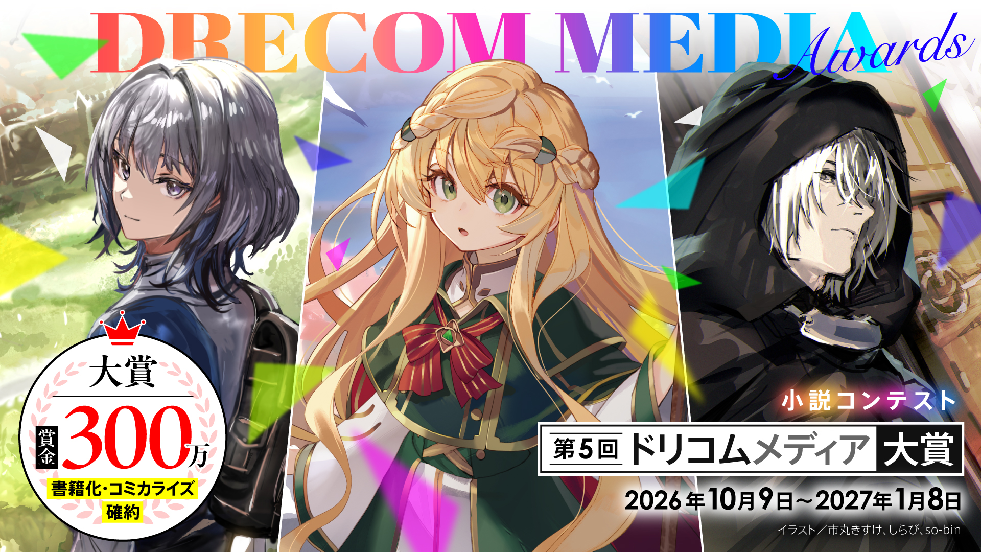 第5回ドリコムメディア大賞