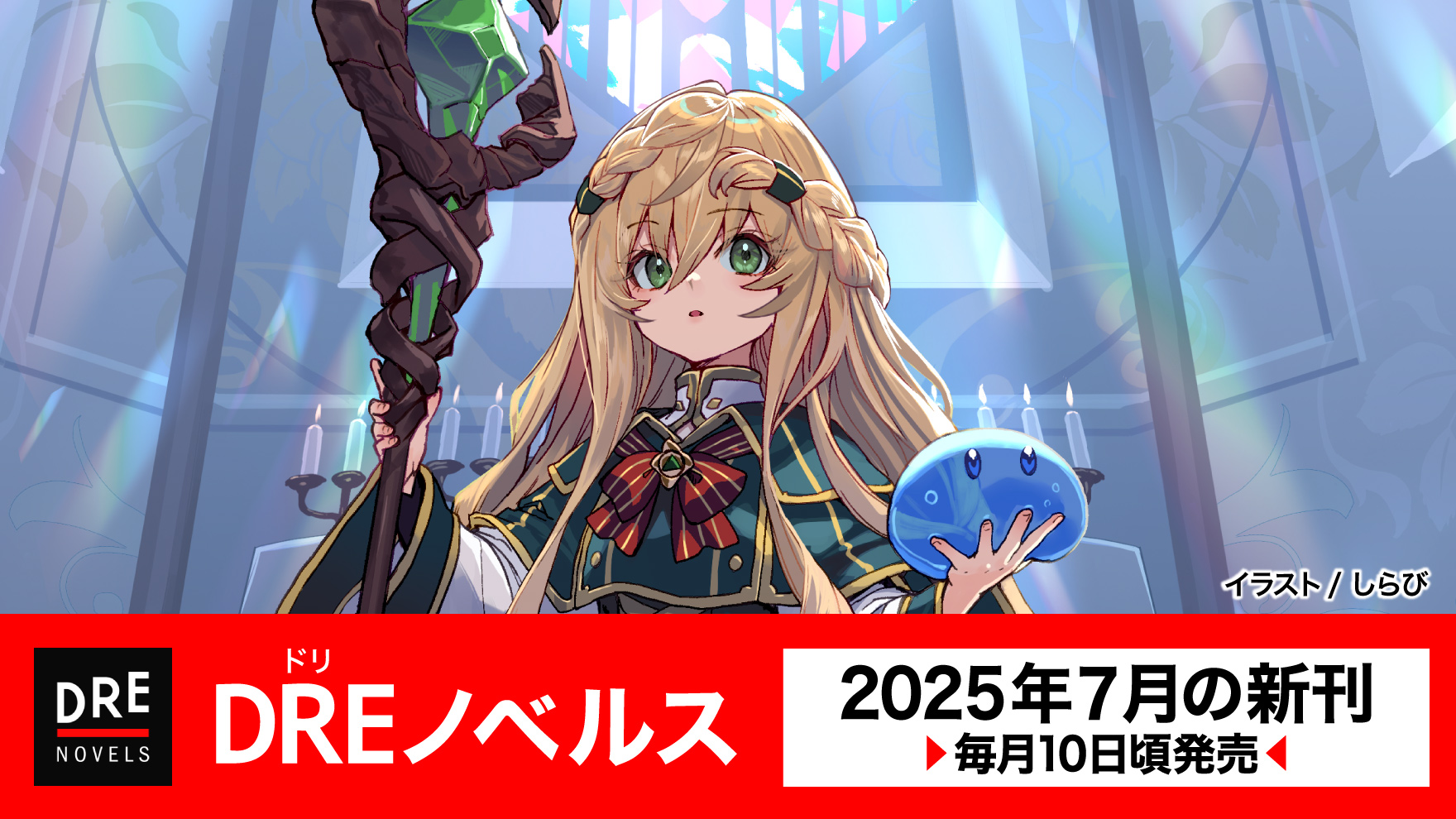 7月ノベルス