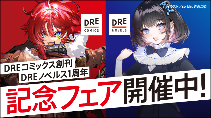 DREコミックス創刊&DREノベルス1周年