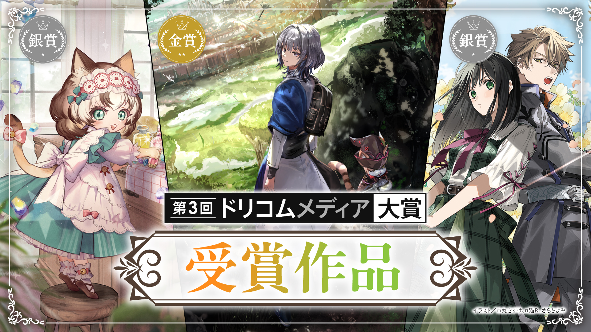 第2回ドリコムメディア大賞 受賞作まとめページ