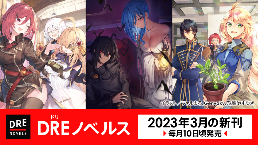 DREノベルス（ドリノベルス）ライトノベルの新刊