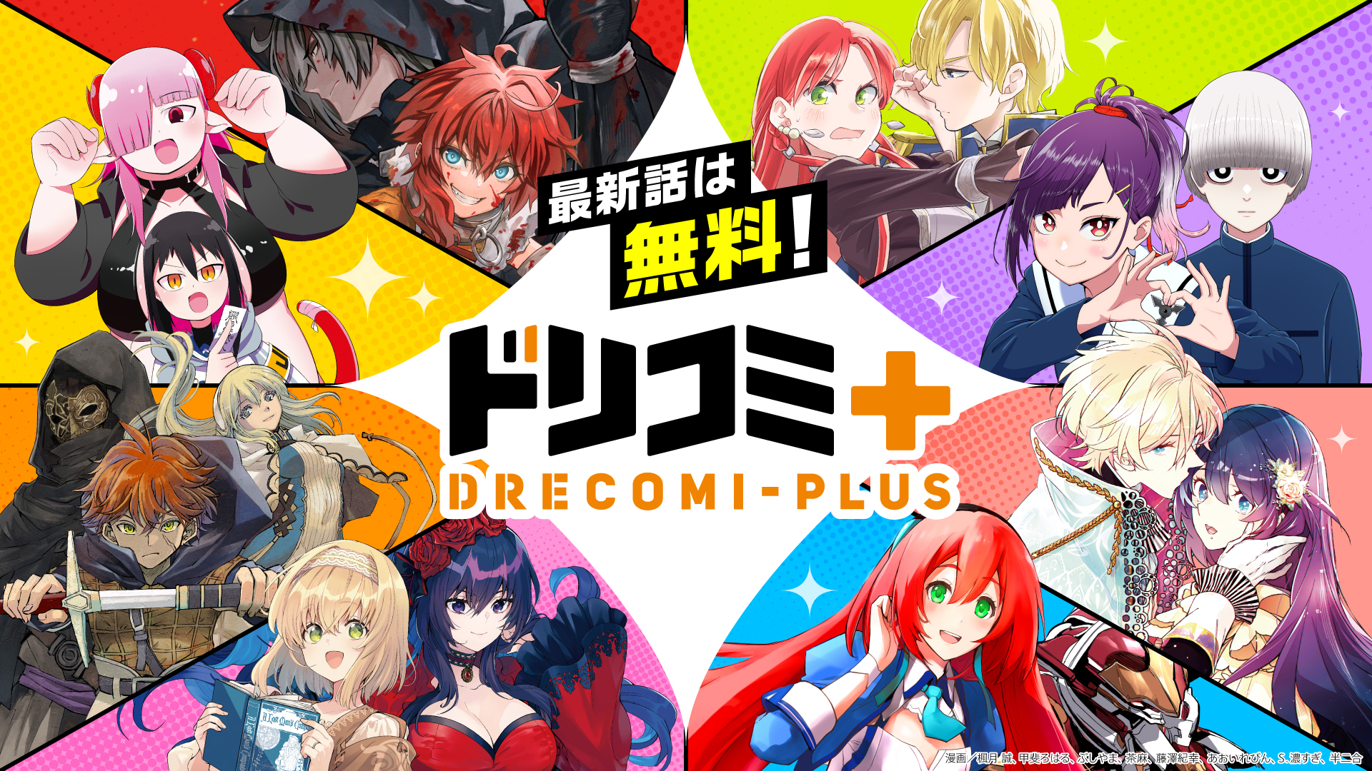 ドリコミ＋