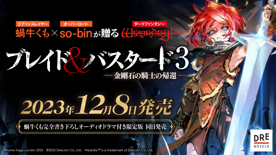 ブレイド＆バスタード3 -金剛石の騎士の帰還- 予約