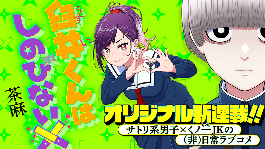 臼井くんはしのびない