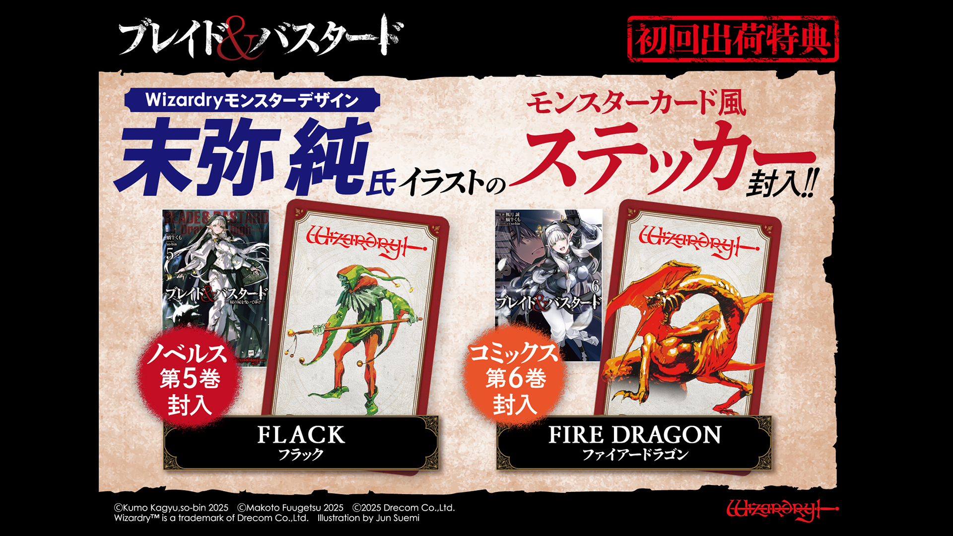 「ブレイド＆バスタード」末弥さん特典