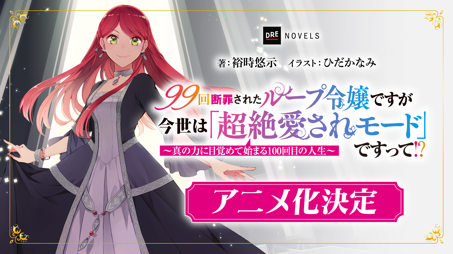 「99回断罪されたループ令嬢」アニメ化決定